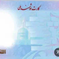 کارت ملی گم شده