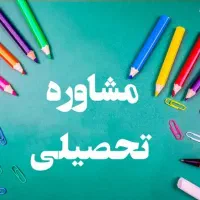 مشاور تحصیلی برنامه ریزی تحصیلی رایگان
