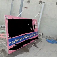 تابلو بنر آماده