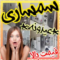 فروش و خریدار وسایل منزل +سمساری عیدونه قیمت بالا+