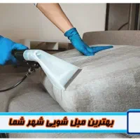 مبلشویی و موکت شویی و قالیشویی همشهری|خدمات نظافت|رشت, گلسار|دیوار