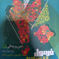 فرمول بیست دینی ۳ رشته تجربی، ریاضی و هنر