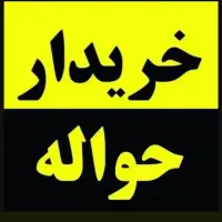 دفتر خرید حواله خودرو