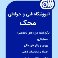 آموزشگاه محک حسابداری، ارزدیجیتال، کامپیوتر، عکاسی