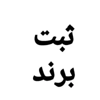 ثبت برند و امور مالیاتی