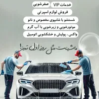 نیازمند به کارگر کارواش هستیم