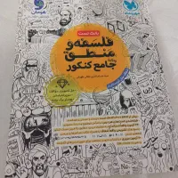کتاب تستی فلسفه و منطق جامع