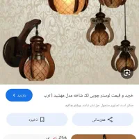 لوسترچوبی شیک