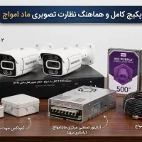 پکیج دوربین مداربسته به همراه نصب