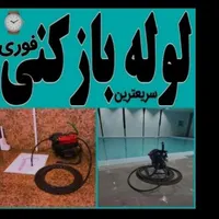 لوله بازکنی وتخلیه چاه هزینه کم با ضمانت ده ساله|خدمات پیشه و مهارت|اندیمشک, |دیوار