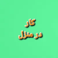 استخدام منزل