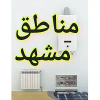 پکیج ابگرمکن شوفاژبخاری نصاب تعمیرات سرویس کار نصب|خدمات پیشه و مهارت|مشهد, کوه سنگی|دیوار