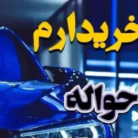 حواله خودرو