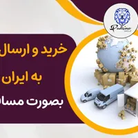 حمل و نقل مسافری کالا به ایران با بهترین قیمت