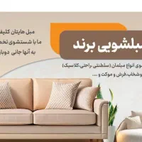 شستشوی تخصصی مبلمان و خوشخواب و میزناهارخوری و ...