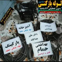 تخلیه چاه لوله بازکنی اندیشه مریم رفاه طلایی فردیس|خدمات پیشه و مهارت|اندیشه, اندیشه فاز ۱|دیوار