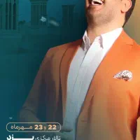 بلیط کنسرت امید حاجیلی یزد