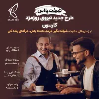 استخدام نیروی روزمزد هتل، کافه و رستوران در تهران