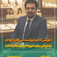 آموزش تخصصی طلا فروشی
