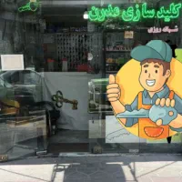 کلید سازی شبانه روزی مدرن خودرو و منزل