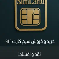 خرید و فروش سیم کارت نقد و اقساط