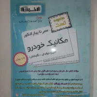 کتاب مجموعه تست سیر تا پیاز رشته مکانیک خودرو