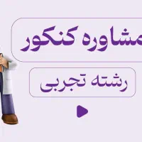 آموزش و مشاوره کنکور و نهایی بصورت رایگان