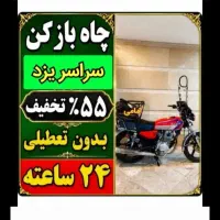 لوله بازکن فنرزن۲۴ساعته فنرزدن بازکردن فاظلاب چاه