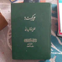 کلیات مفاتیح الجنان قدیمی سال ۱۳۴۲ و نهجالبلاغه|کتاب و مجله مذهبی|پرند, فاز ۶|دیوار