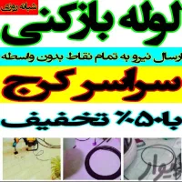 لوله بازکنی فنرزنی کل کرج 10دقیقه100%تضمینی۲۴ساعته