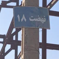 قیمت ۲میلیارد باتخفیف|فروش زمین و ملک کلنگی|سبزوار, هویزه|دیوار