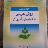 روش های تدریس هدیه های آسمان / آموزش دینی
