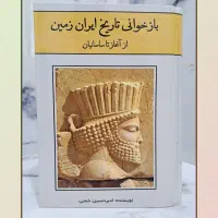 کتاب بازخوانی تاریخ ایران زمین (متن کامل)