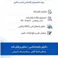 مشاوره پایان نامه ارشد و دکترا و مقاله نویسی