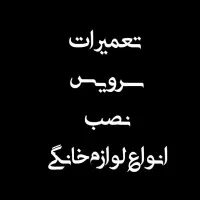 تعمیرات فنی انواع لوازم خانگی