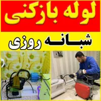 لوله بازکنی شاه ابراهیم نیروگاه سلامت کشاورز توحید