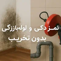 تشخیص و رفع نم‌زدگی تضمینی + لوله‌بازکنی تخصصی