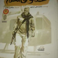 کتاب های داستانی 1404 قهرمان من2|کتاب و مجله آموزشی|تربت جام, عیدی آباد|دیوار