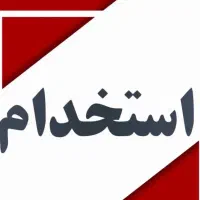 استخدام مهندس اجرایی جوان و با انگیزه