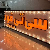 تابلو سازی (شرایط ویژه)