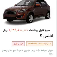 حواله اطلسS