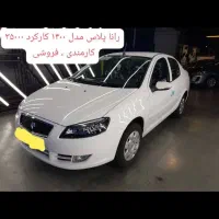 رانا پلاس مدل ۱۴۰۰ کارمندی ۳۵۰۰۰ کار در حد صفر