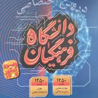 دروس اختصاصی فرهنگیان