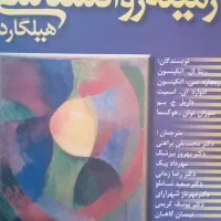 روانشناسی هیلگارد
