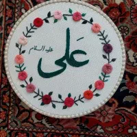 دیوارکوب گلدوزی طرح علی