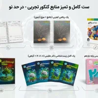 مجموعه کتاب‌های کنکور تجربی