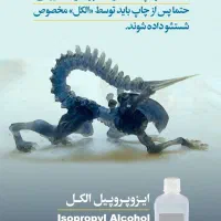 الکل ایزوپروپیل IPA جهت شستشو قطعات رزینی