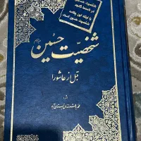 کتاب شخصیت حسین