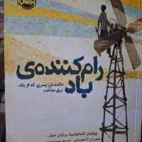 کتاب رام کننده ی باد