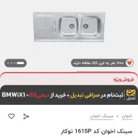 سینک ظرفشویی اخوان مدل 161 و شیر ظرفشویی قهرمان|مصالح و تجهیزات ساختمان|تهران, بلوار کشاورز|دیوار